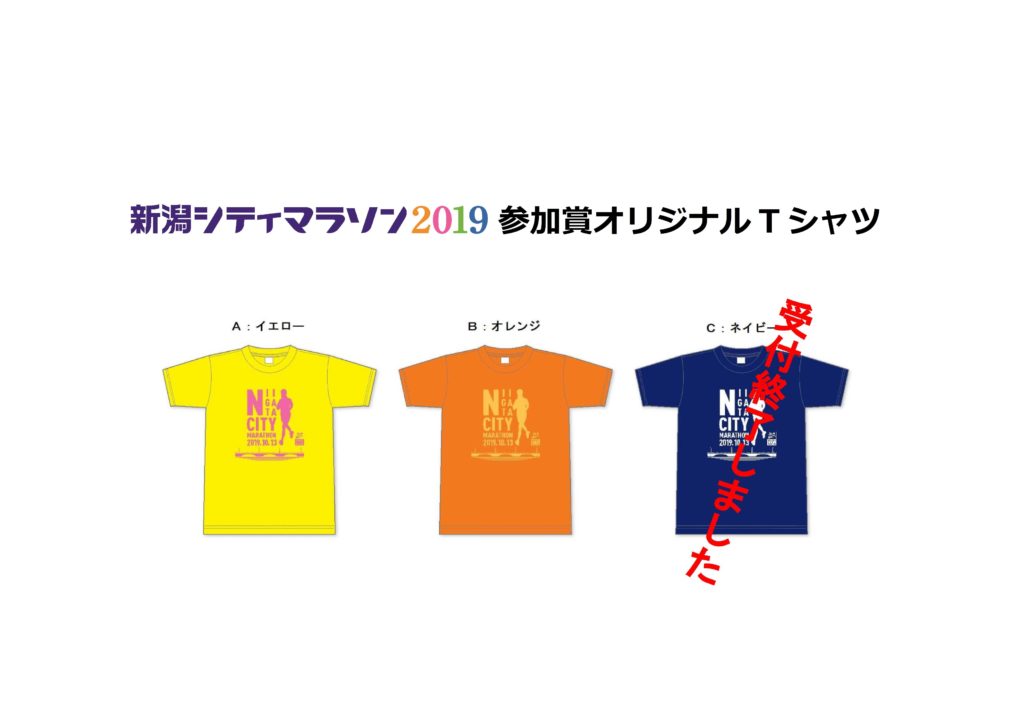 参加賞Tシャツ（ネイビー）申込受付終了のお知らせ  新潟シティマラソン