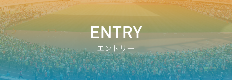 エントリー