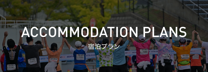宿泊プラン