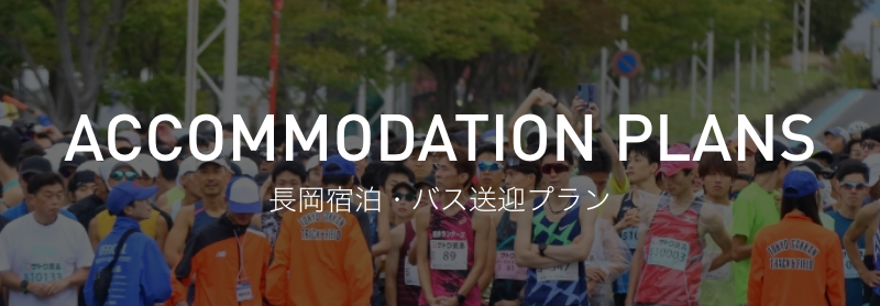 長岡宿泊・バス送迎プラン