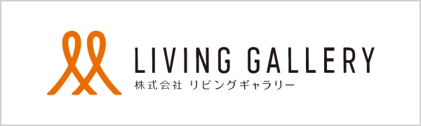 リビングギャラリー