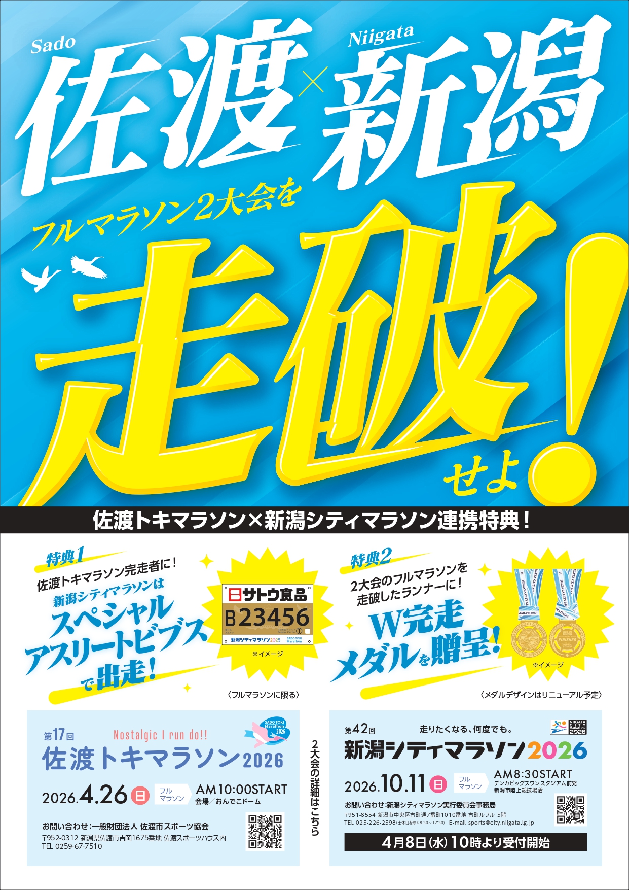 佐渡トキマラソン連携 – 新潟シティマラソン2026